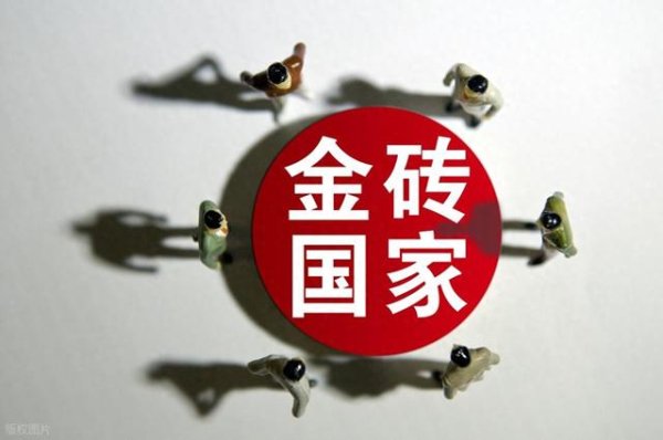 配资查股网 金砖国家GDP排行: 总量超30万亿美元, 中国占6成以上, 印度提升快