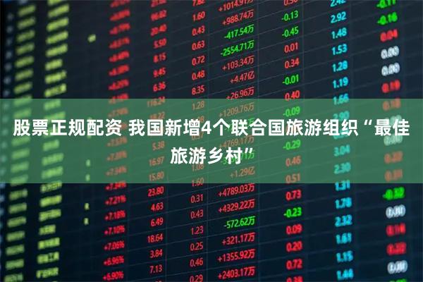 股票正规配资 我国新增4个联合国旅游组织“最佳旅游乡村”