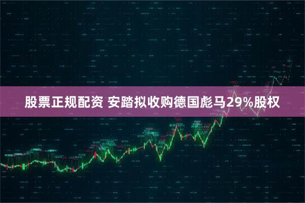 股票正规配资 安踏拟收购德国彪马29%股权